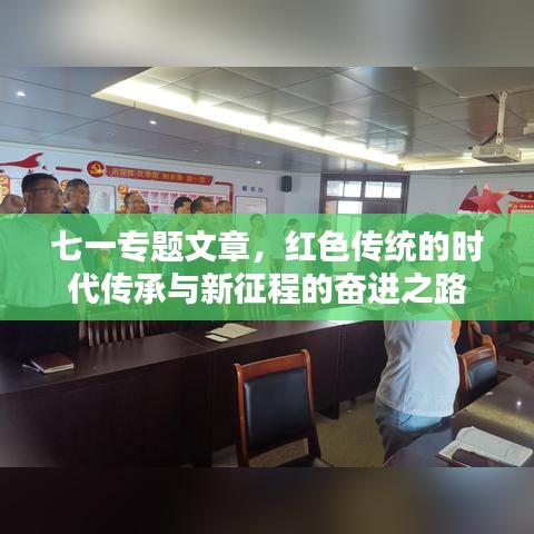 七一專題文章，紅色傳統(tǒng)的時(shí)代傳承與新征程的奮進(jìn)之路