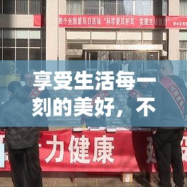 享受生活每一刻的美好，不容錯過的生活宣傳指南