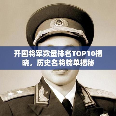 開(kāi)國(guó)將軍數(shù)量排名TOP10揭曉，歷史名將榜單揭秘