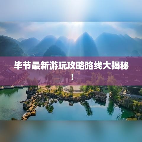 畢節(jié)最新游玩攻略路線大揭秘！