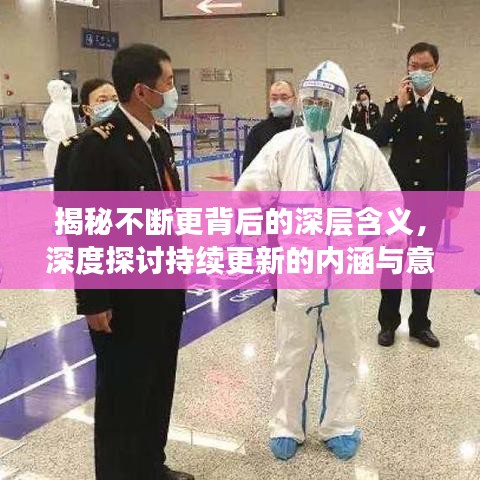 揭秘不斷更背后的深層含義，深度探討持續(xù)更新的內涵與意義