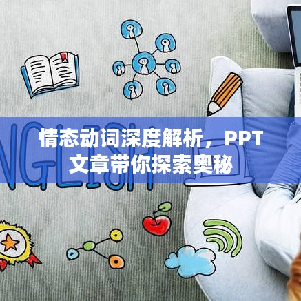 情態(tài)動詞深度解析，PPT文章帶你探索奧秘