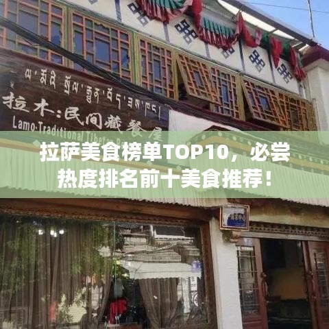 拉薩美食榜單TOP10，必嘗熱度排名前十美食推薦！