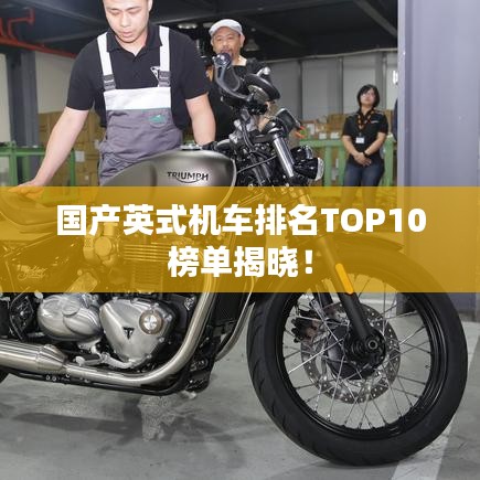 國產(chǎn)英式機(jī)車排名TOP10榜單揭曉！