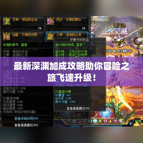 最新深淵加成攻略助你冒險之旅飛速升級！
