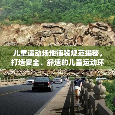 兒童運(yùn)動場地鋪裝規(guī)范揭秘，打造安全、舒適的兒童運(yùn)動環(huán)境！