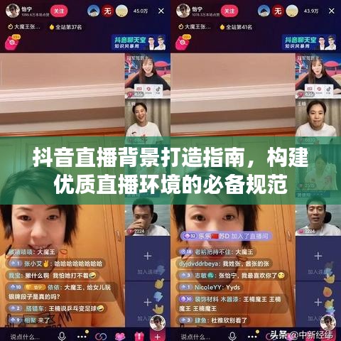 抖音直播背景打造指南，構建優(yōu)質直播環(huán)境的必備規(guī)范