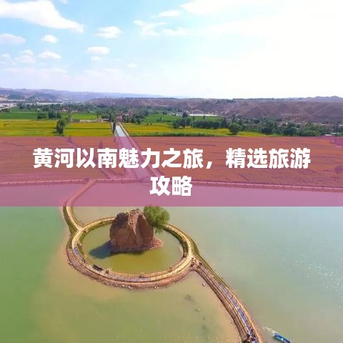 黃河以南魅力之旅，精選旅游攻略
