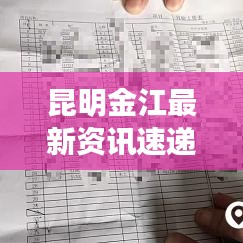 昆明金江最新資訊速遞，今日頭條獨(dú)家呈現(xiàn)