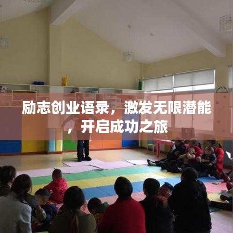 勵(lì)志創(chuàng)業(yè)語(yǔ)錄，激發(fā)無(wú)限潛能，開(kāi)啟成功之旅