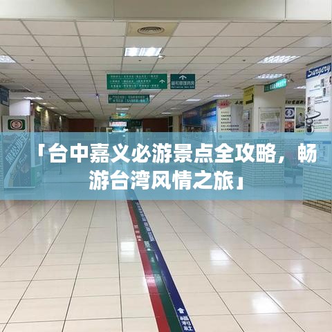 「臺中嘉義必游景點全攻略，暢游臺灣風情之旅」