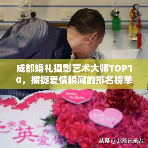 成都婚禮攝影藝術(shù)大師TOP10，捕捉愛情瞬間的排名榜單