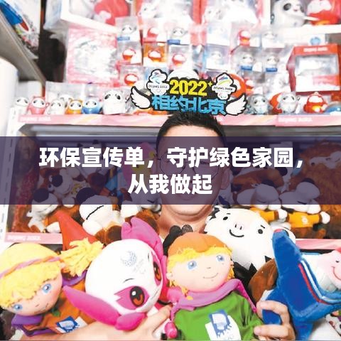 環(huán)保宣傳單，守護(hù)綠色家園，從我做起