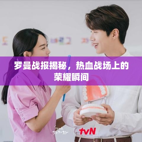 羅曼戰(zhàn)報揭秘，熱血戰(zhàn)場上的榮耀瞬間