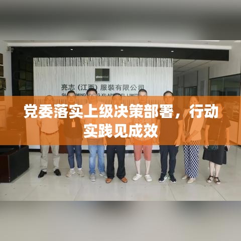 黨委落實上級決策部署，行動實踐見成效
