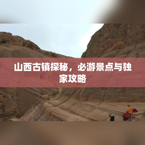 山西古鎮(zhèn)探秘，必游景點(diǎn)與獨(dú)家攻略