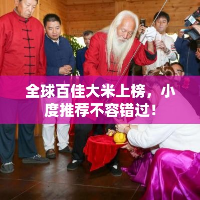 全球百佳大米上榜，小度推薦不容錯過！