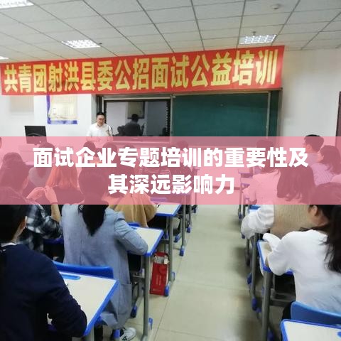 面試企業(yè)專(zhuān)題培訓(xùn)的重要性及其深遠(yuǎn)影響力