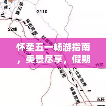 懷柔五一暢游指南，美景盡享，假期無(wú)憂