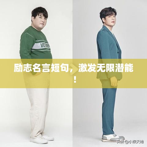 勵(lì)志名言短句，激發(fā)無限潛能！