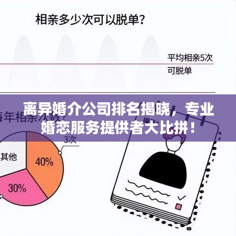 離異婚介公司排名揭曉，專業(yè)婚戀服務(wù)提供者大比拼！
