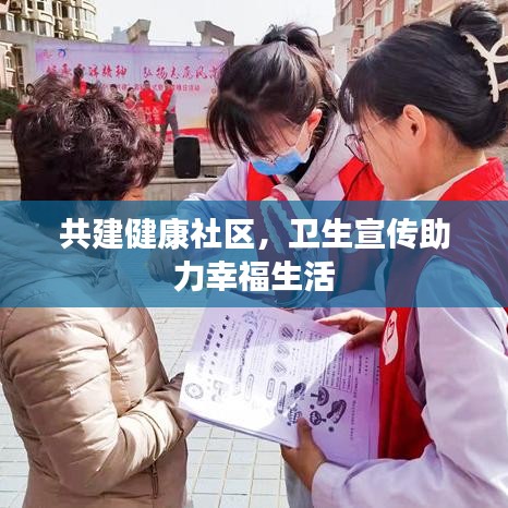 共建健康社區(qū)，衛(wèi)生宣傳助力幸福生活