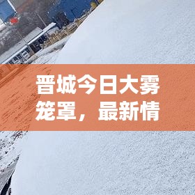 晉城今日大霧籠罩，最新情況速覽