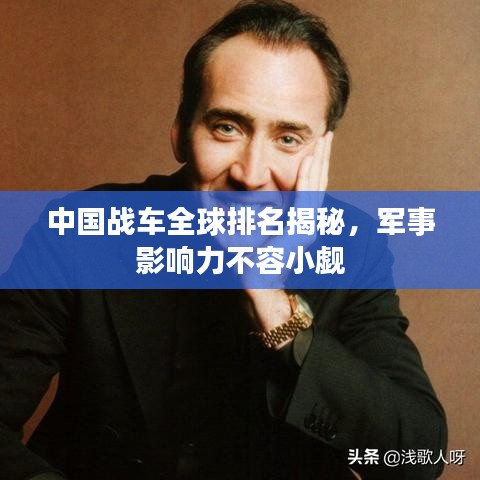 中國(guó)戰(zhàn)車(chē)全球排名揭秘，軍事影響力不容小覷