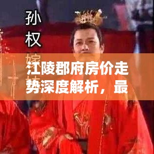 江陵郡府房?jī)r(jià)走勢(shì)深度解析，最新數(shù)據(jù)揭秘，購(gòu)房指南！