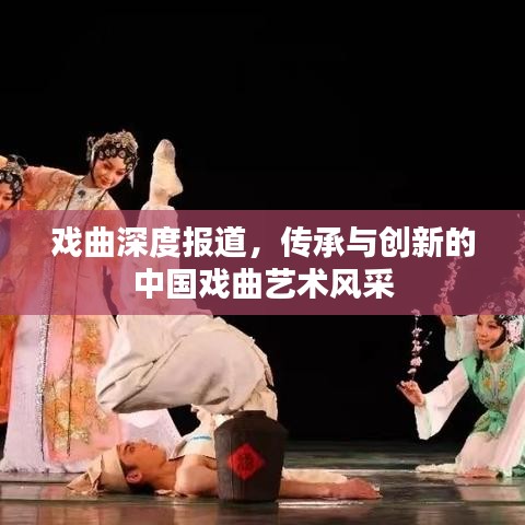 戲曲深度報道，傳承與創(chuàng)新的中國戲曲藝術(shù)風(fēng)采