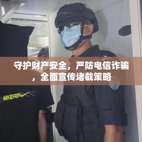 守護(hù)財(cái)產(chǎn)安全，嚴(yán)防電信詐騙，全面宣傳堵截策略