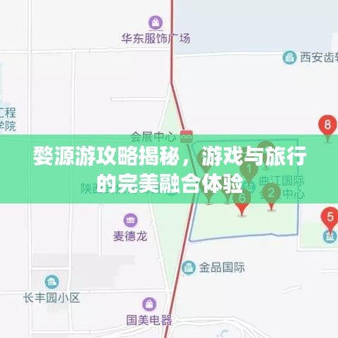 婺源游攻略揭秘，游戲與旅行的完美融合體驗(yàn)