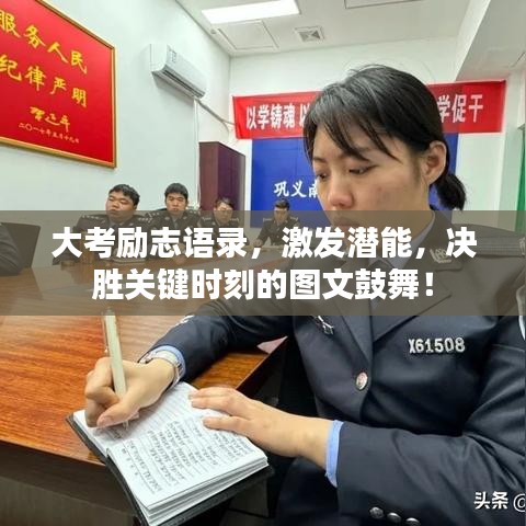 大考勵志語錄，激發(fā)潛能，決勝關(guān)鍵時(shí)刻的圖文鼓舞！