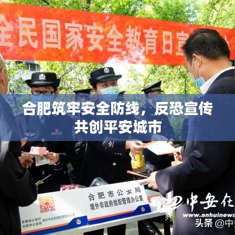 合肥筑牢安全防線，反恐宣傳共創(chuàng)平安城市