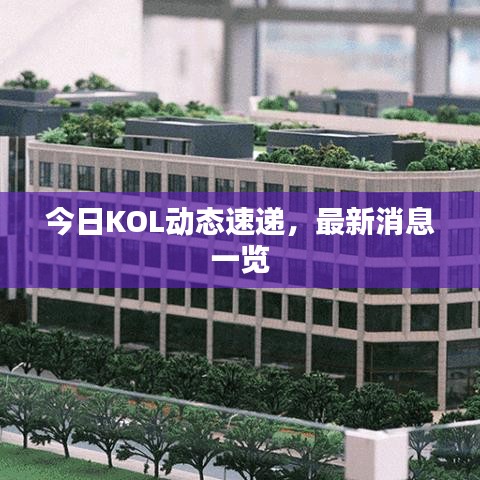 今日KOL動(dòng)態(tài)速遞，最新消息一覽