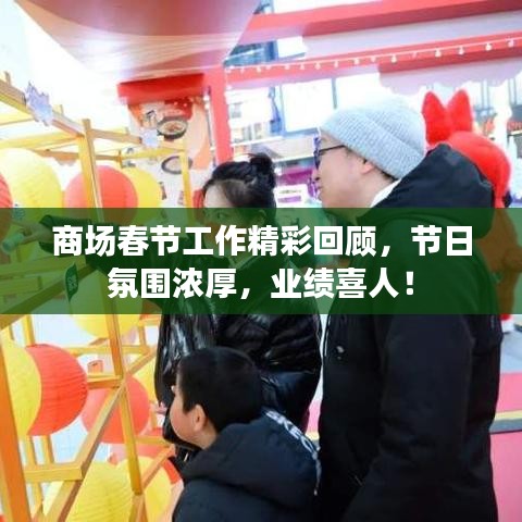 商場春節(jié)工作精彩回顧，節(jié)日氛圍濃厚，業(yè)績喜人！