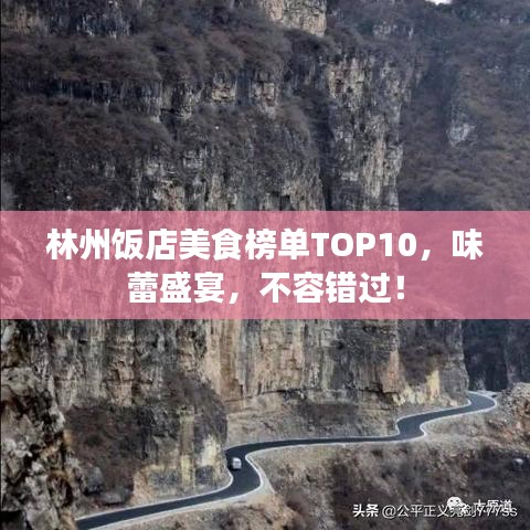林州飯店美食榜單TOP10，味蕾盛宴，不容錯(cuò)過(guò)！
