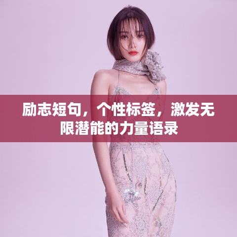 勵(lì)志短句，個(gè)性標(biāo)簽，激發(fā)無限潛能的力量語錄
