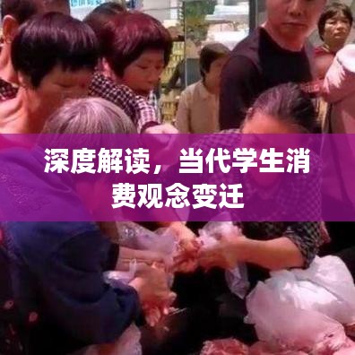 深度解讀，當(dāng)代學(xué)生消費(fèi)觀念變遷
