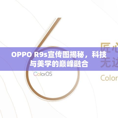OPPO R9s宣傳圖揭秘，科技與美學(xué)的巔峰融合