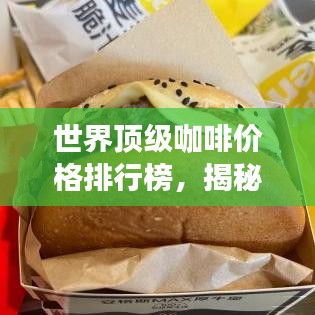 世界頂級(jí)咖啡價(jià)格排行榜，揭秘最昂貴的咖啡品種！