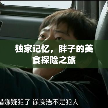 獨家記憶，胖子的美食探險之旅