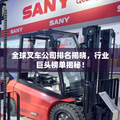 全球叉車公司排名揭曉，行業(yè)巨頭榜單揭秘！
