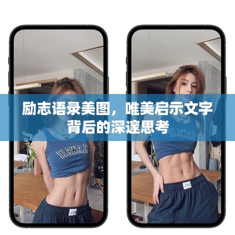 勵(lì)志語錄美圖，唯美啟示文字背后的深邃思考