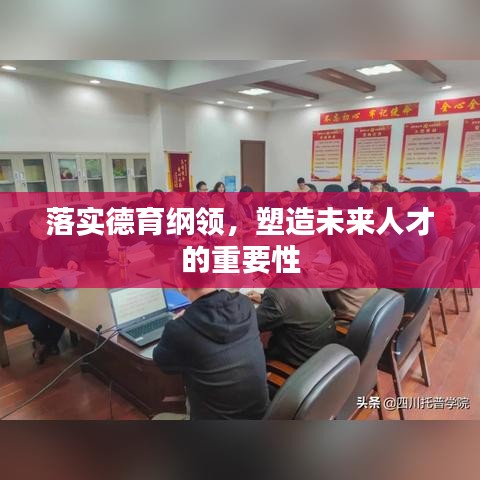 落實德育綱領，塑造未來人才的重要性