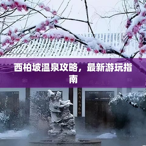 西柏坡溫泉攻略，最新游玩指南