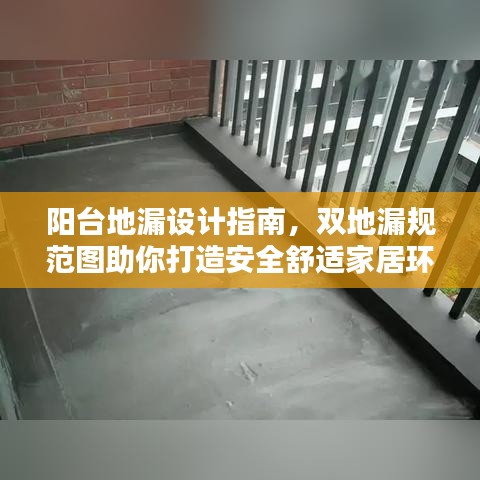 陽臺地漏設(shè)計指南，雙地漏規(guī)范圖助你打造安全舒適家居環(huán)境