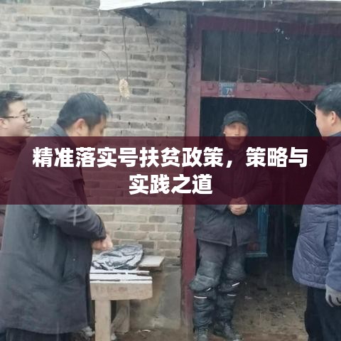精準(zhǔn)落實號扶貧政策，策略與實踐之道