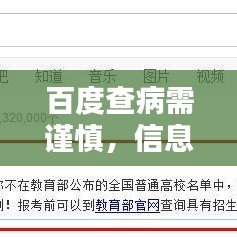 百度查病需謹慎，信息真假需分辨！
