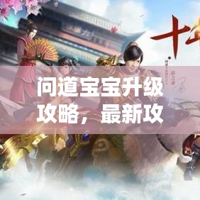 問道寶寶升級(jí)攻略，最新攻略助你輕松提升寶寶實(shí)力！
